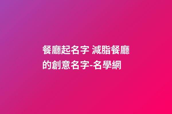 餐廳起名字 減脂餐廳的創意名字-名學網-第1張-公司起名-玄機派
